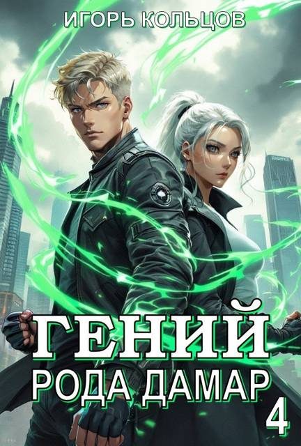 Обложка книги «Гений рода Дамар 4»
