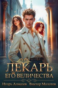 Обложка книги «Лекарь Его Величества. Том 5»