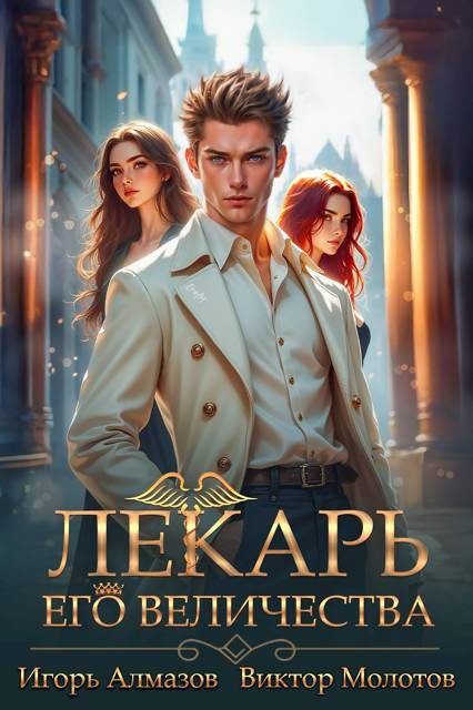 Обложка книги «Лекарь Его Величества. Том 5»