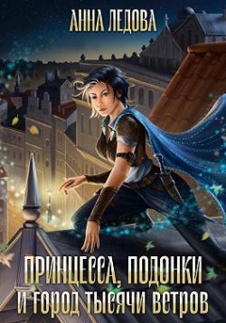 Обложка книги «Принцесса, подонки и город тысячи ветров»