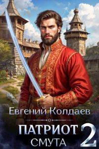 Обложка книги «Патриот. Смута. Том 2»