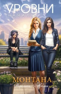 Обложка книги «Монтана. Уровни. Начало»