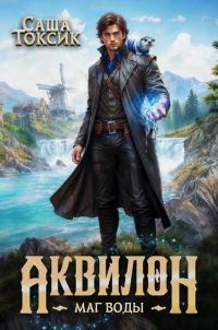 Обложка книги «Маг воды. Том 1»