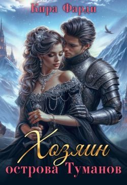 Обложка книги «Хозяин острова Туманов. Западня»