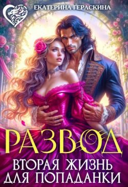 Обложка книги «Развод. Вторая жизнь для попаданки»
