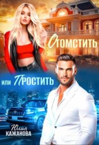 Обложка книги «Отомстить или Простить»