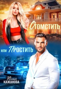 Обложка книги «Отомстить или Простить»