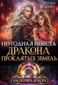 Обложка книги «Неугодная невеста Дракона проклятых земель»