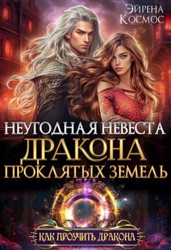 Обложка книги «Неугодная невеста Дракона проклятых земель»