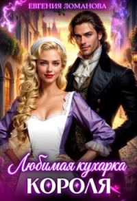 Обложка книги «Любимая кухарка короля»