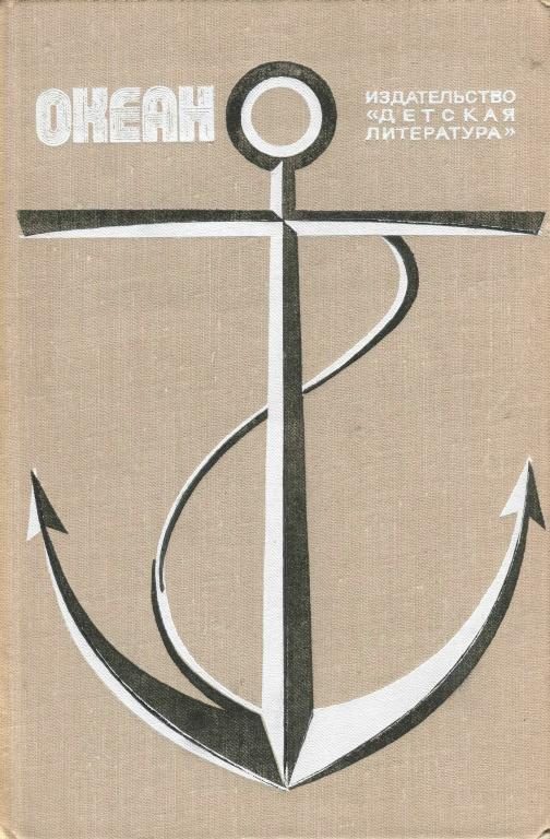 Обложка книги «Океан. Выпуск 3»