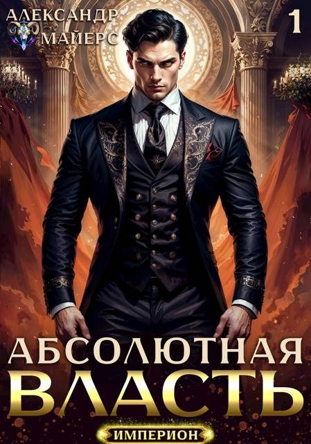 Обложка книги «Абсолютная Власть 1»