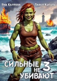 Обложка книги «Сильные не убивают. Книга 3»