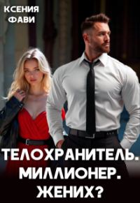 Обложка книги «Телохранитель. Миллионер. Жених?»