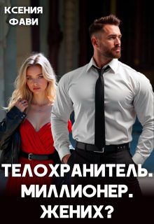 Обложка книги «Телохранитель. Миллионер. Жених?»