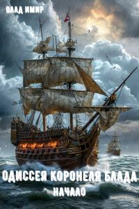 Обложка книги «Одиссея коронеля Блада. Начало»