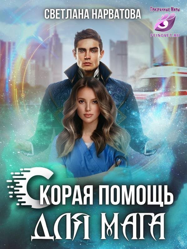 Обложка книги «Ход Ферзя, или Скорая помощь для мага»