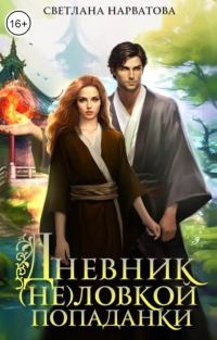 Обложка книги «Дневник (не)ловкой попаданки»