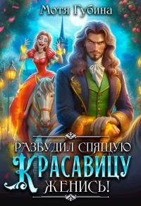 Обложка книги «Разбудил Спящую Красавицу — женись!»
