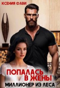 Обложка книги «Попалась в жены. Миллионер из леса»