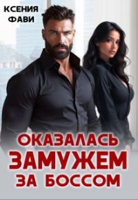Обложка книги «Оказалась замужем за боссом»
