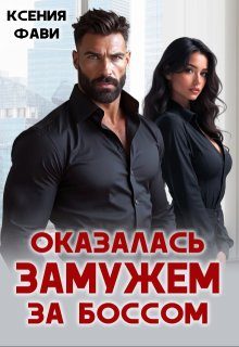 Обложка книги «Оказалась замужем за боссом»