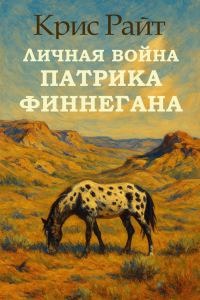 Обложка книги «Личная война Патрика Финнегана»