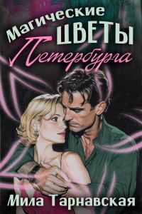Обложка книги «Магические цветы Петербурга»