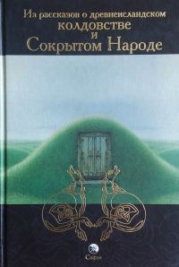 Обложка книги «Из рассказов о древнеисландском колдовстве и Сокрытом Народе»
