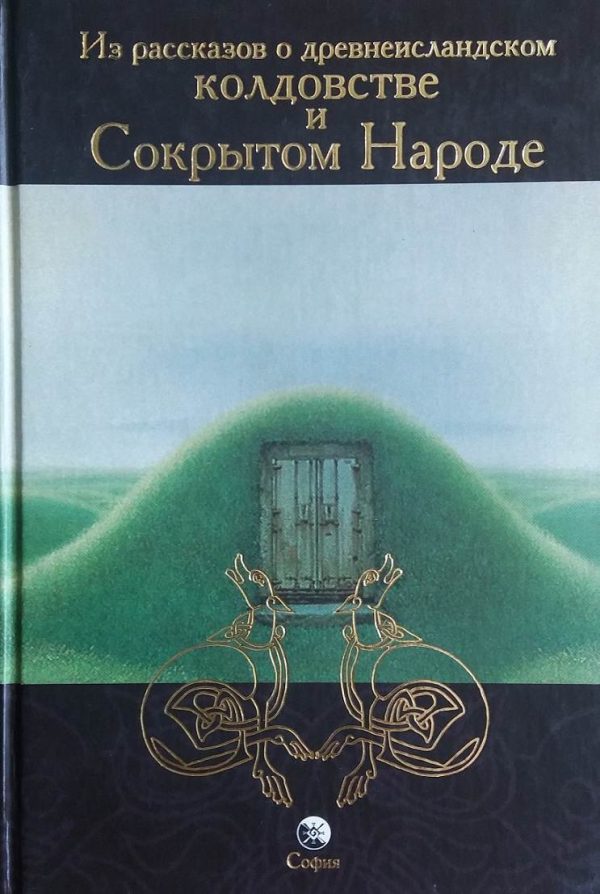 Обложка книги «Из рассказов о древнеисландском колдовстве и Сокрытом Народе»