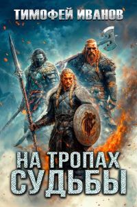 Обложка книги «На тропах судьбы»