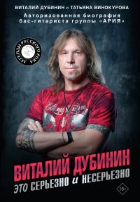 Обложка книги «Виталий Дубинин. Это серьезно и несерьезно. Авторизованная биография бас-гитариста группы «Ария»»