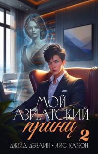 Обложка книги «Мой азиатский принц 2»