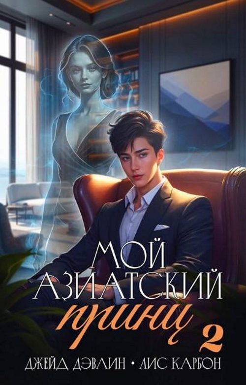 Обложка книги «Мой азиатский принц 2»