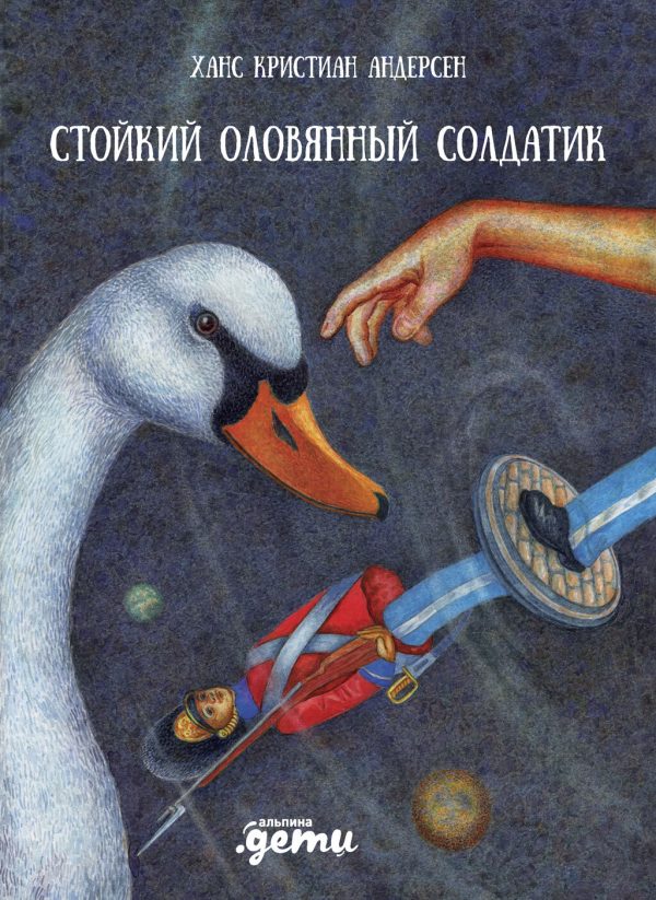 Обложка книги «Стойкий оловянный солдатик»