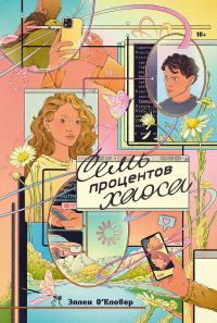 Обложка книги «Семь процентов хаоса»