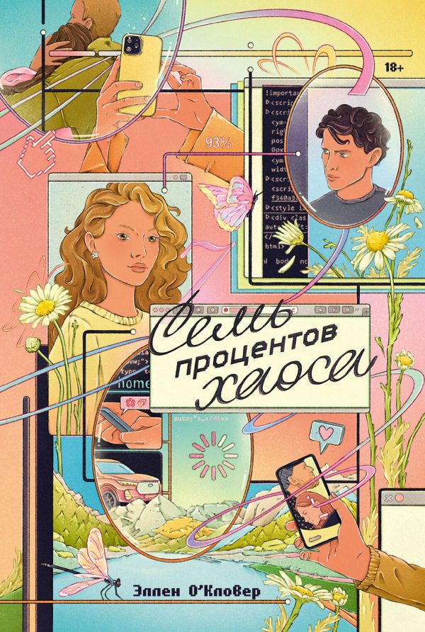 Обложка книги «Семь процентов хаоса»