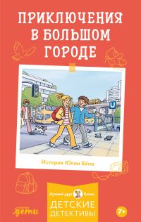 Обложка книги «Приключения в большом городе»