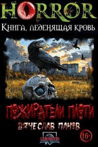 Обложка книги «Пожиратели плоти»