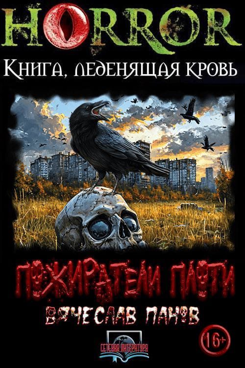 Обложка книги «Пожиратели плоти»
