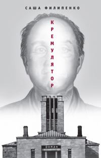 Обложка книги «Кремулятор»