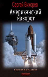Обложка книги «Американский наворот»