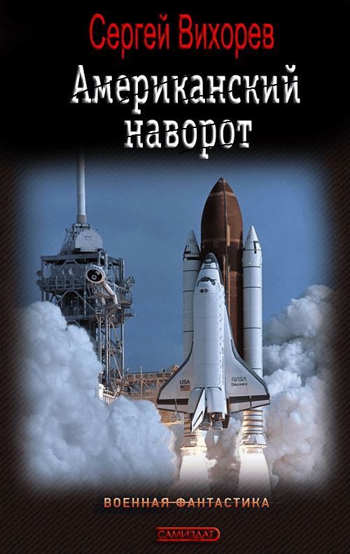 Обложка книги «Американский наворот»
