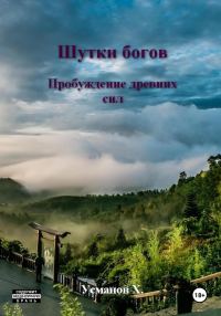 Обложка книги «Пробуждение древних сил»