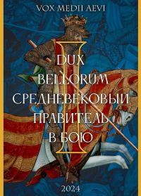 Обложка книги «Dux bellorum: средневековый правитель в бою»