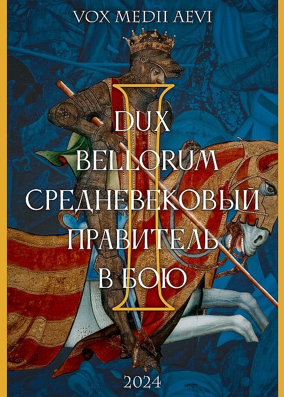 Обложка книги «Dux bellorum: средневековый правитель в бою»