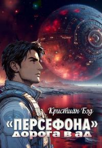 Обложка книги ««Персефона». Дорога в ад»