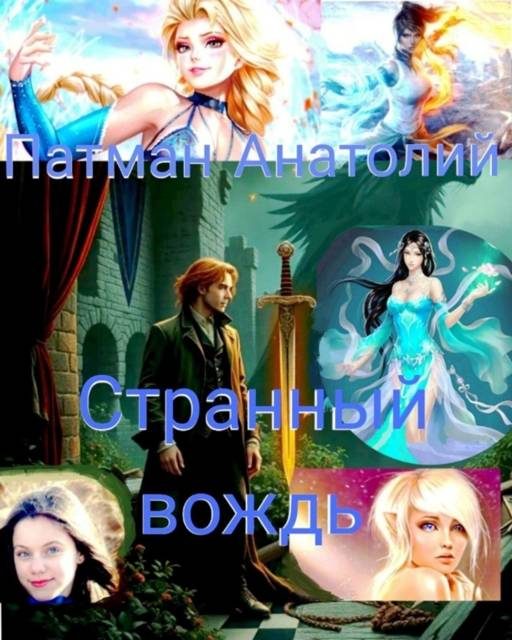 Обложка книги «Странный вождь»