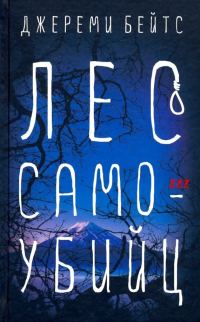 Обложка книги «Лес Самоубийц»