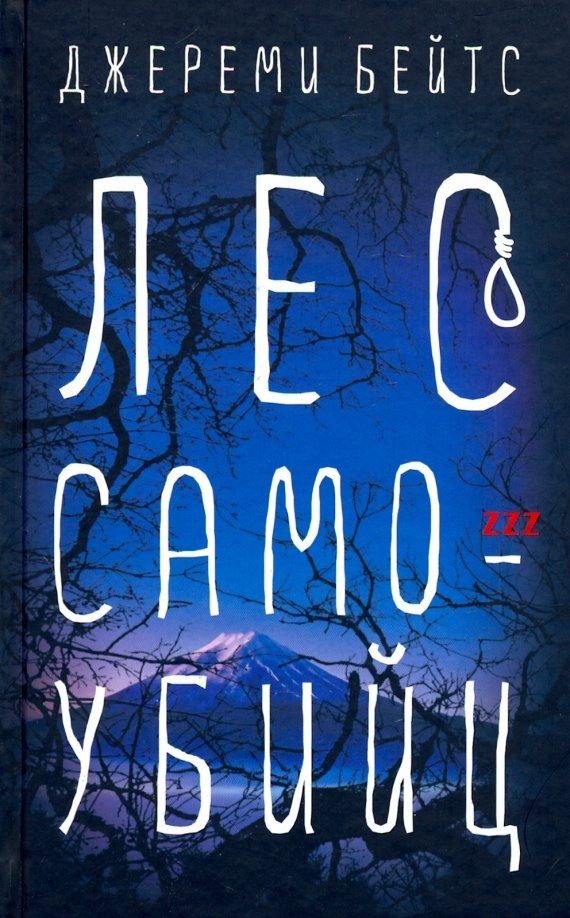 Обложка книги «Лес Самоубийц»